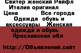 Свитер женский Райфл Италия оригинал XL › Цена ­ 1 000 - Все города Одежда, обувь и аксессуары » Женская одежда и обувь   . Ярославская обл.